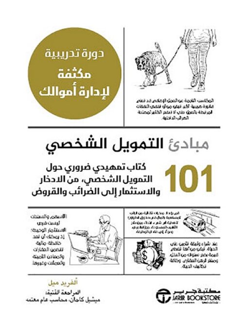 Cover of مبادئ التمويل الشخصي 101